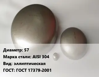 Заглушка нержавеющая 57 Сталь: AISI 304 эллиптическая ГОСТ: ГОСТ 17379-2001